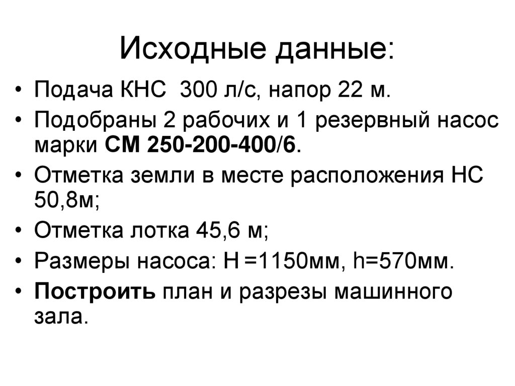 Исходные данные: