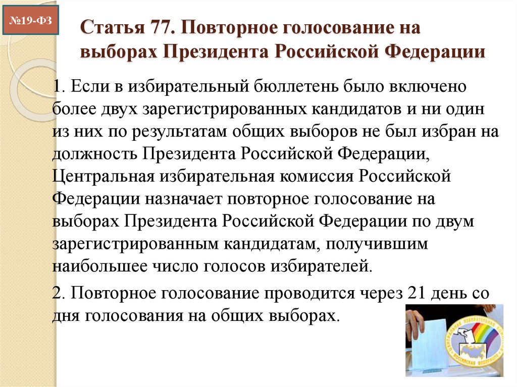 Назначение выборов президента относится. Повторное голосование и повторные выборы президента. Голосование на выборах президента РФ. Повторное голосование на выборах президента РФ назначает. Голосование выборов президента РФ..