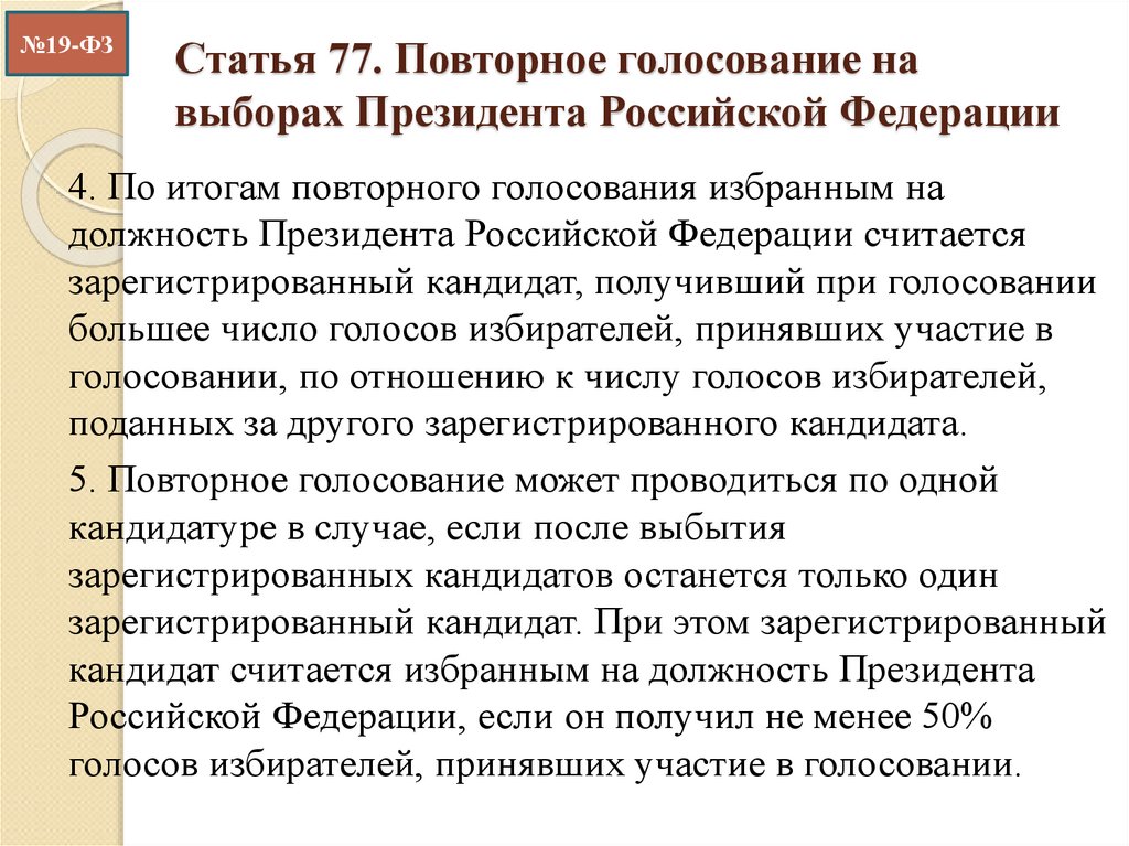 Выборы президента относятся к ведению. Повторное голосование и повторные выборы президента. Кто назначает выборы президента РФ. Голосование на выборах президента РФ. Кто назначает дату выборов президента РФ.