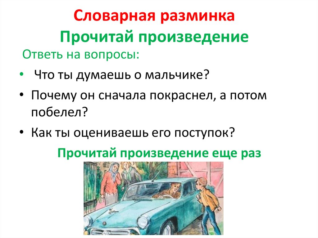 Словарная разминка Прочитай произведение