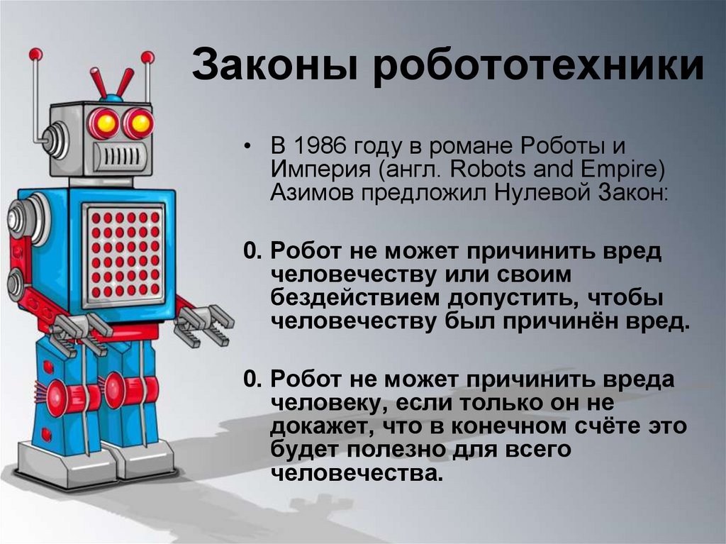 Законы робототехники