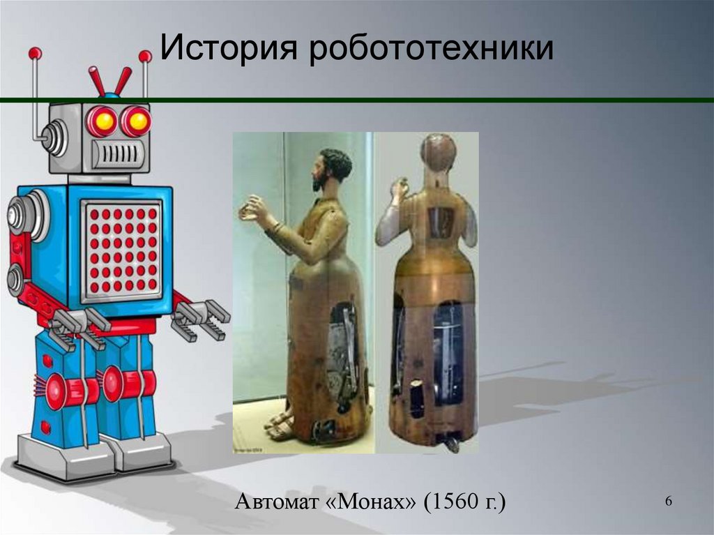 История робототехники