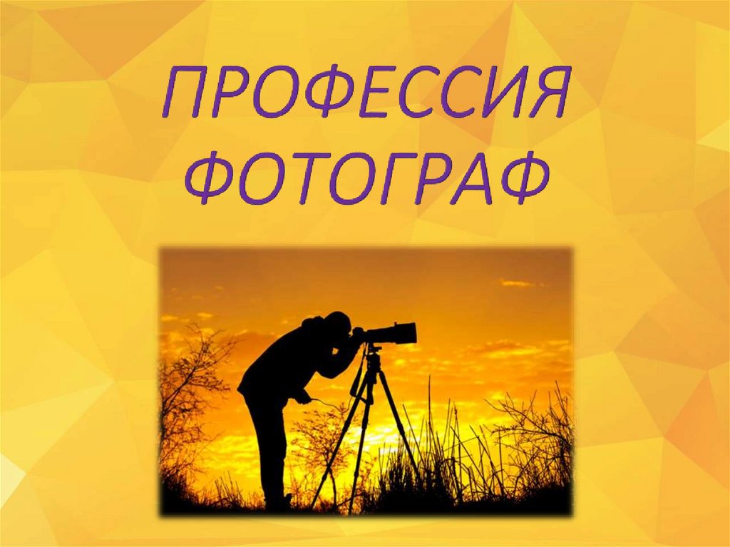 Моя профессия фотограф презентация