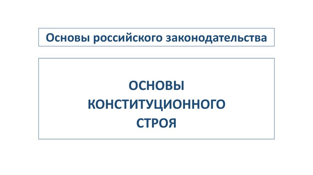Основы российского законодательства 9 класс тест. Основы российского законодательства.