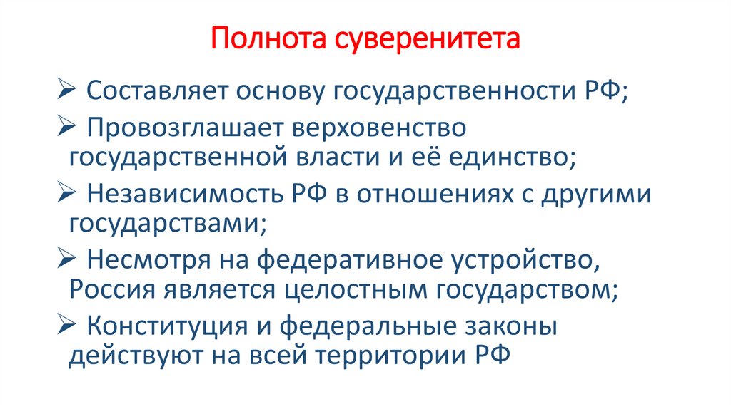 Принцип государственного суверенитета. Полнота суверенитета. Полнота суверенитета Российской Федерации. Составляющие суверенитета. Полнота гос суверенитета.