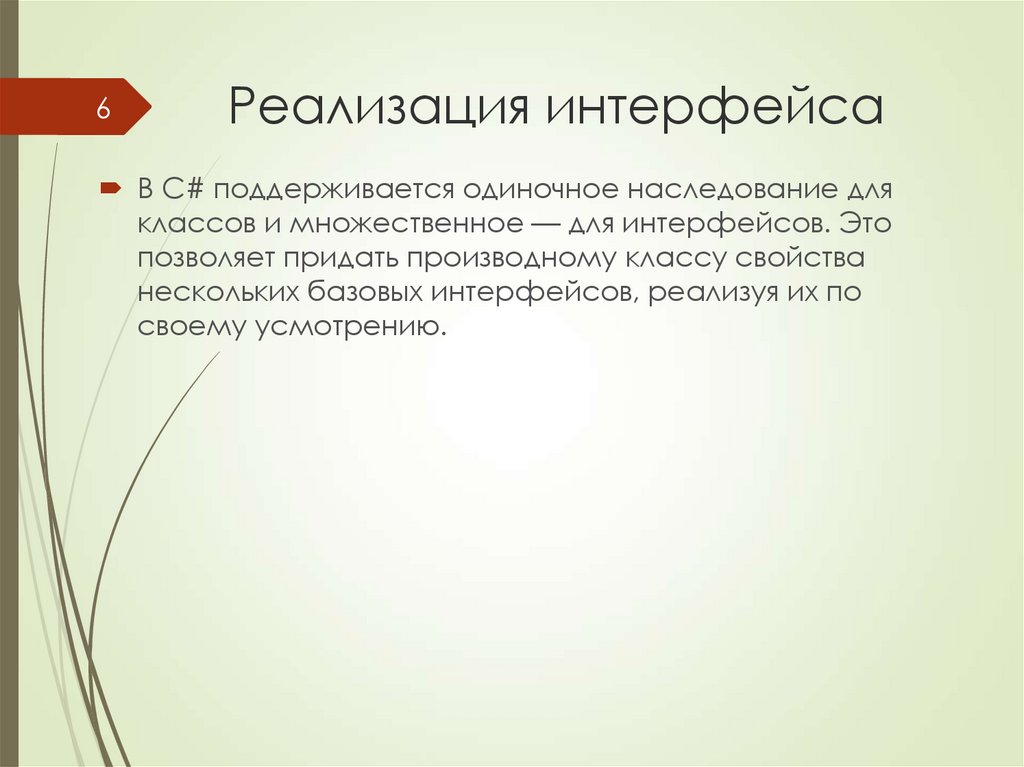 Реализация интерфейса