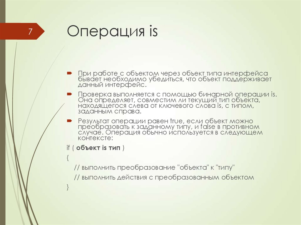 Операция is
