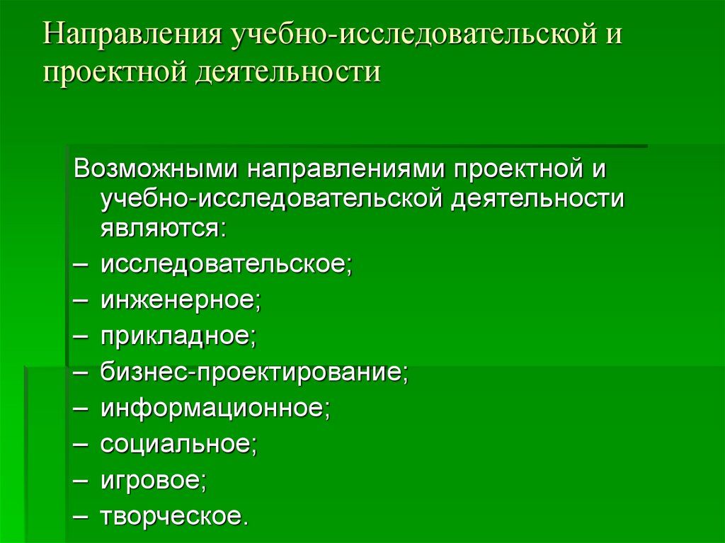 Новые направления в образовательной деятельности