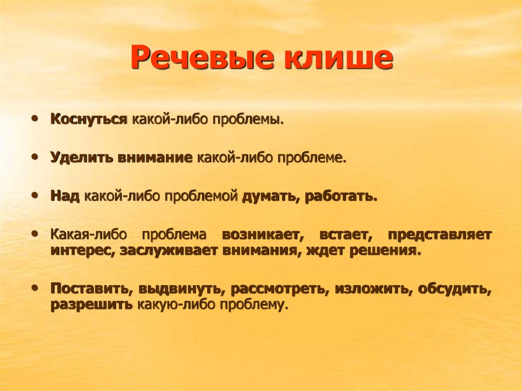 Использование речевых клише. Использование речевых клише