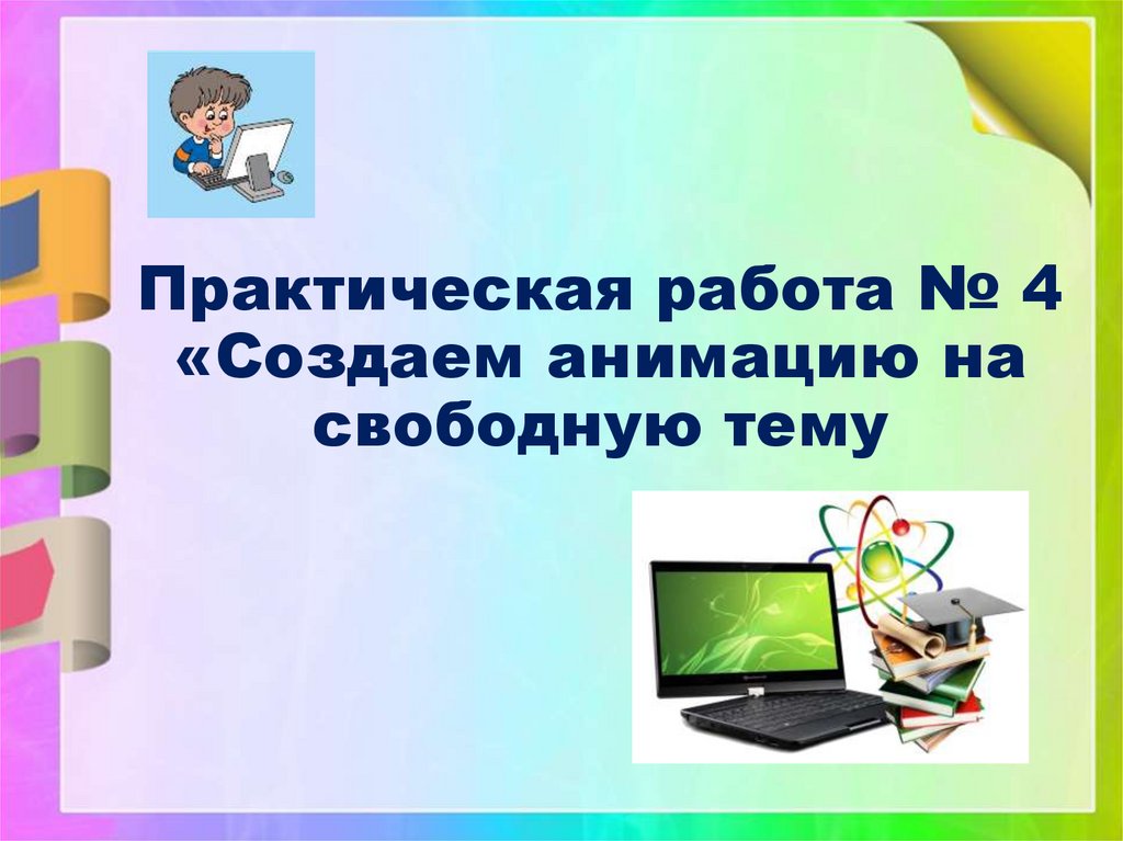 Про что можно сделать презентацию на свободную тему 4 класс