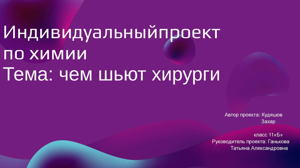 Шило хирурга. Презентация на тему чем шьют хирурги.