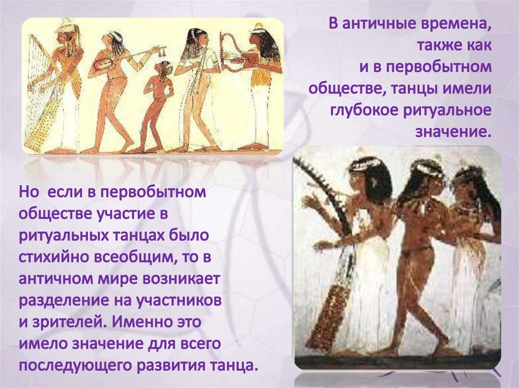 Древние времена особенности. Танцы в первобытном обществе. Танец в древние времена. Танцы в древности. Первобытные ритуальные танцы.