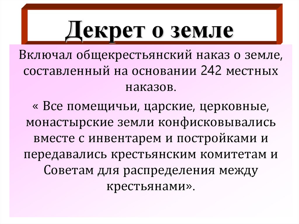 Декрет о земле был составлен по проекту эсеров