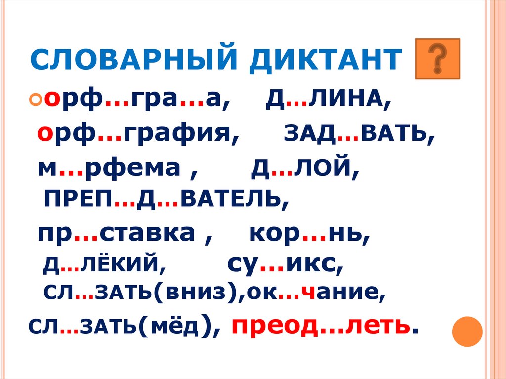 Картинка словарный диктант для презентации