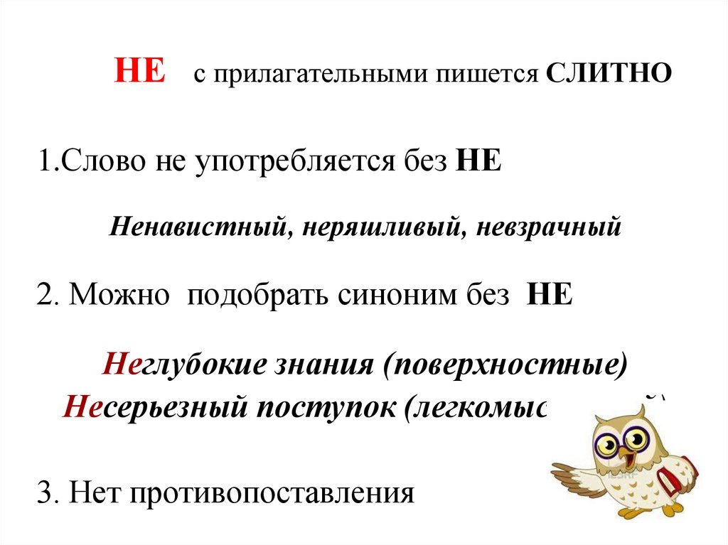 Спишите обозначая условия выбора слитного и раздельного написания не с прилагательными см образец в