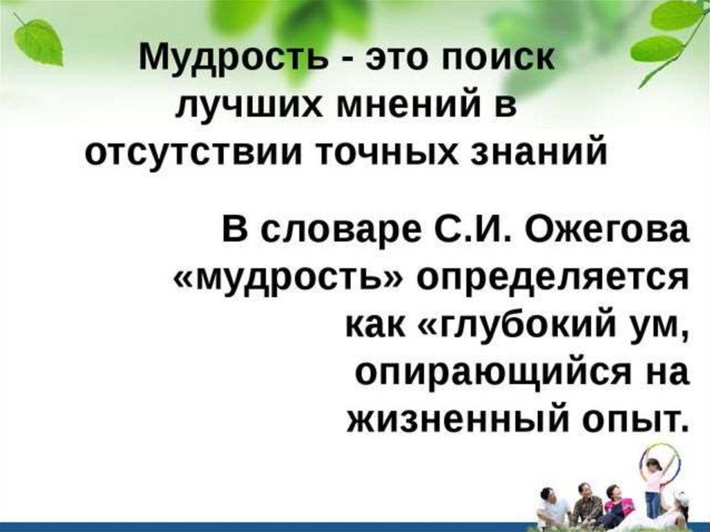 Оценка образа жизни. Мудрость - глубокий ум, опирающийся на жизненный опыт.. Мудрость Ожегова словарь. Здоровье это привилегия мудрости.