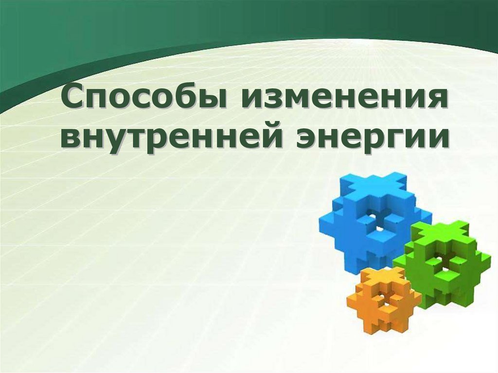 Способы изменения внутренней энергии