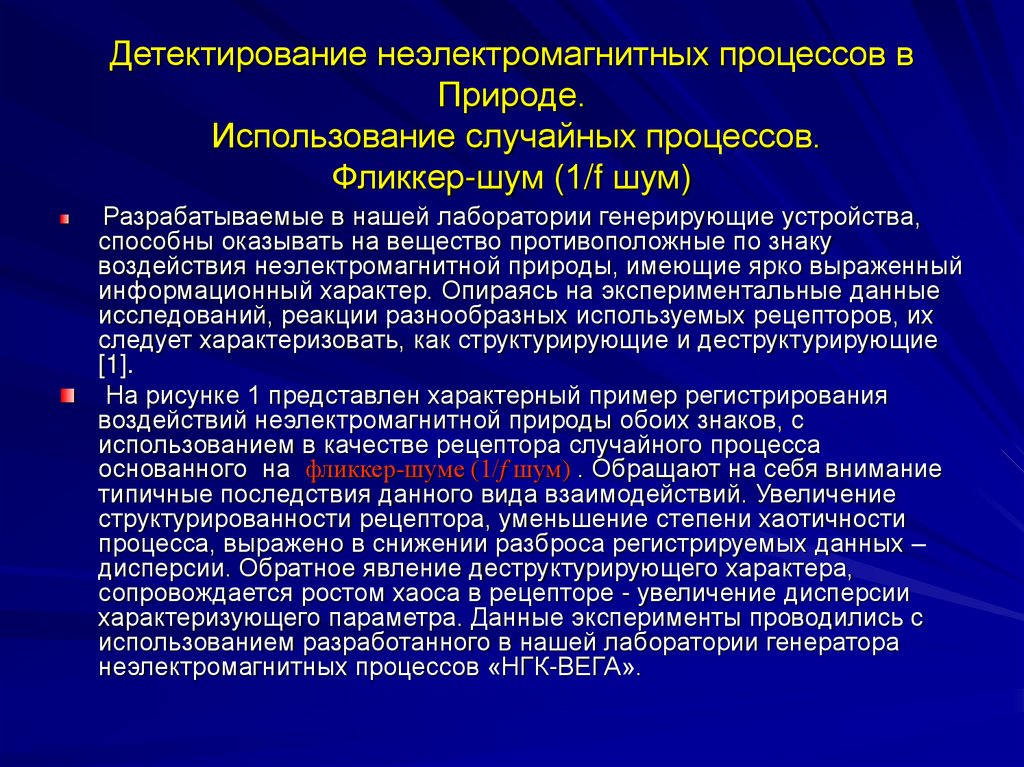 Детектирование неэлектромагнитных процессов в Природе. Использование случайных процессов. Фликкер-шум (1/f шум)
