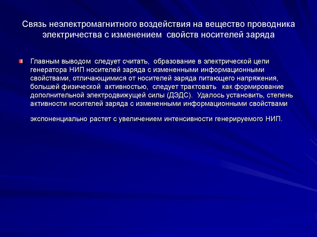 Связь неэлектромагнитного воздействия на вещество проводника электричества с изменением свойств носителей заряда