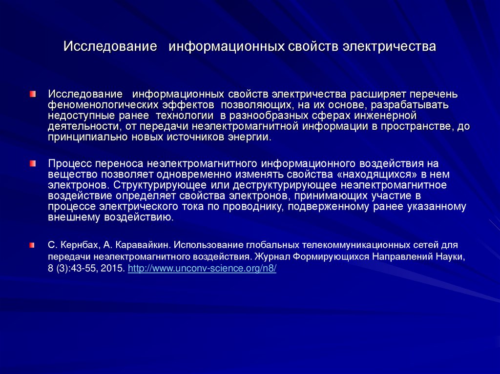Исследование информационных свойств электричества