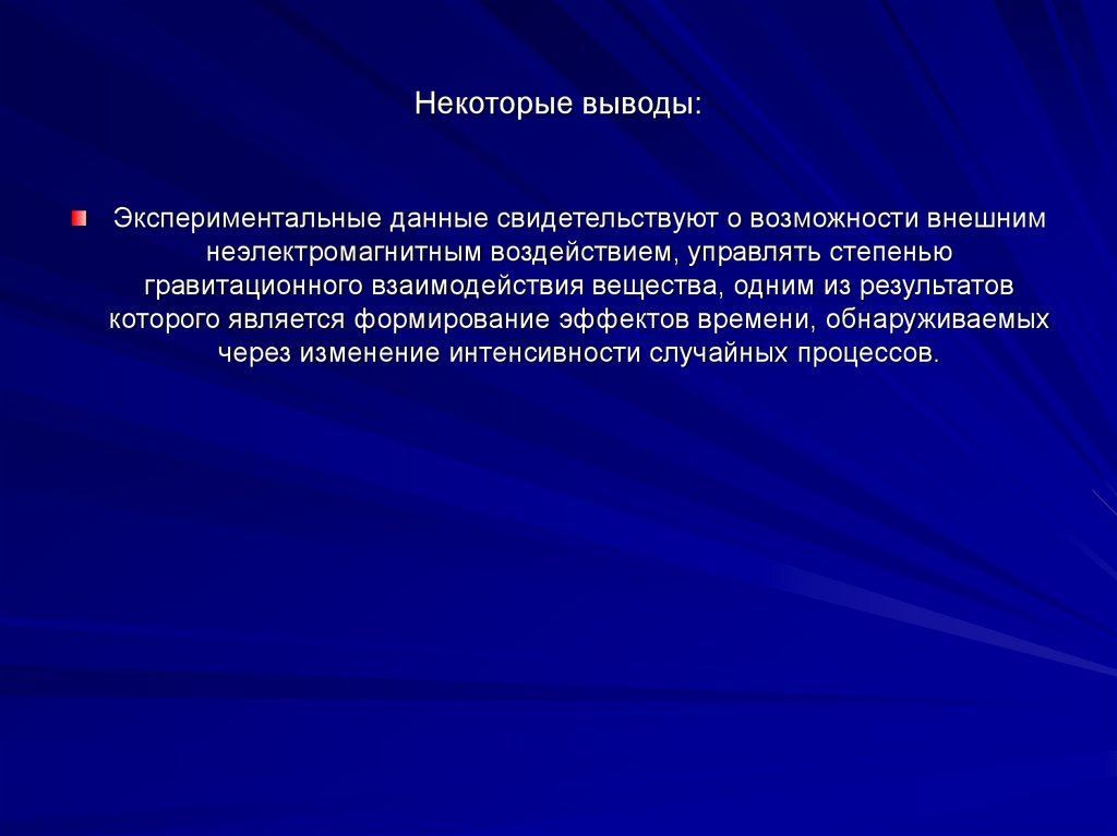 Некоторые выводы: