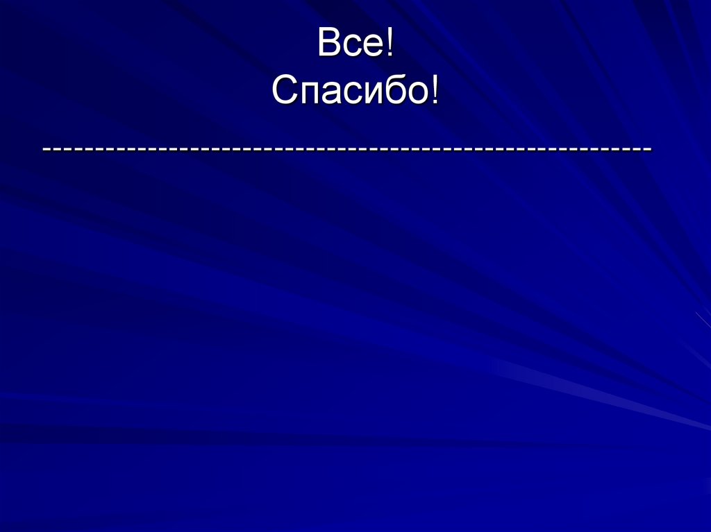 Все! Спасибо!