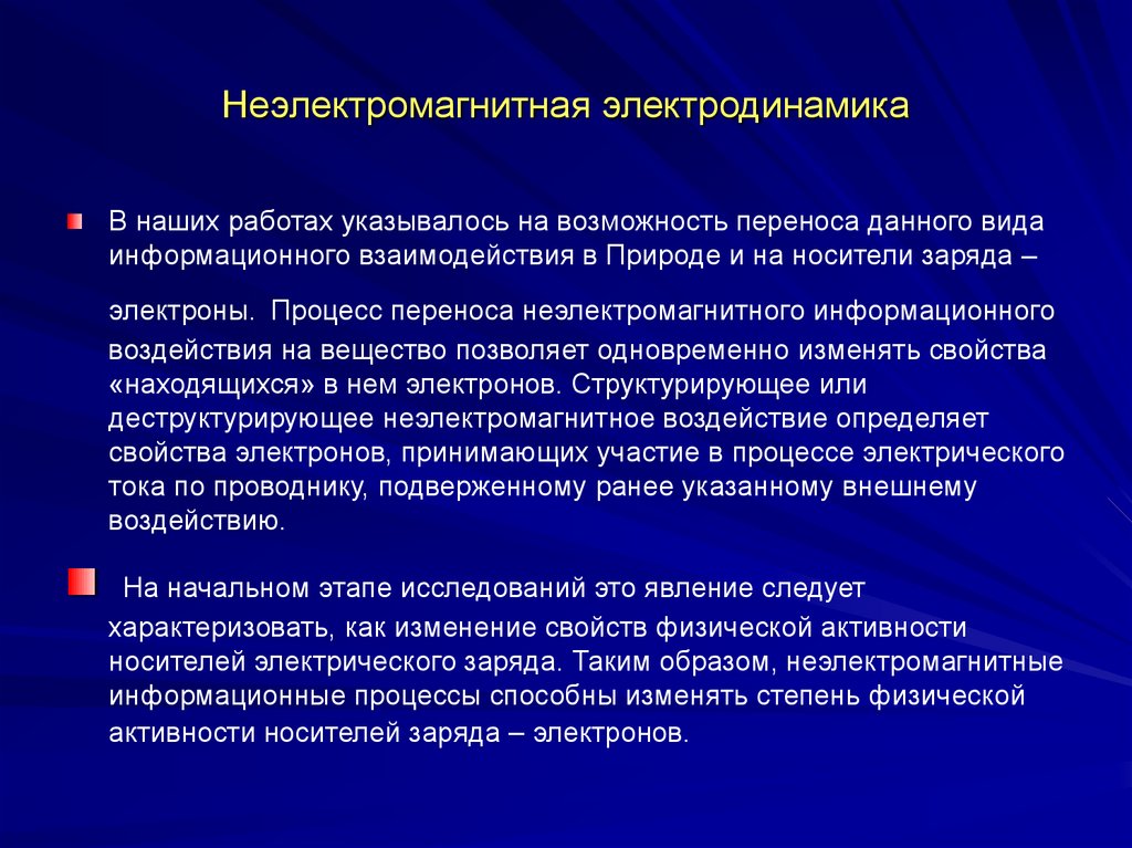 Неэлектромагнитная электродинамика