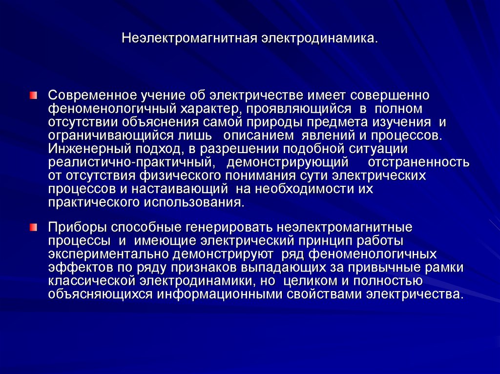 Неэлектромагнитная электродинамика.