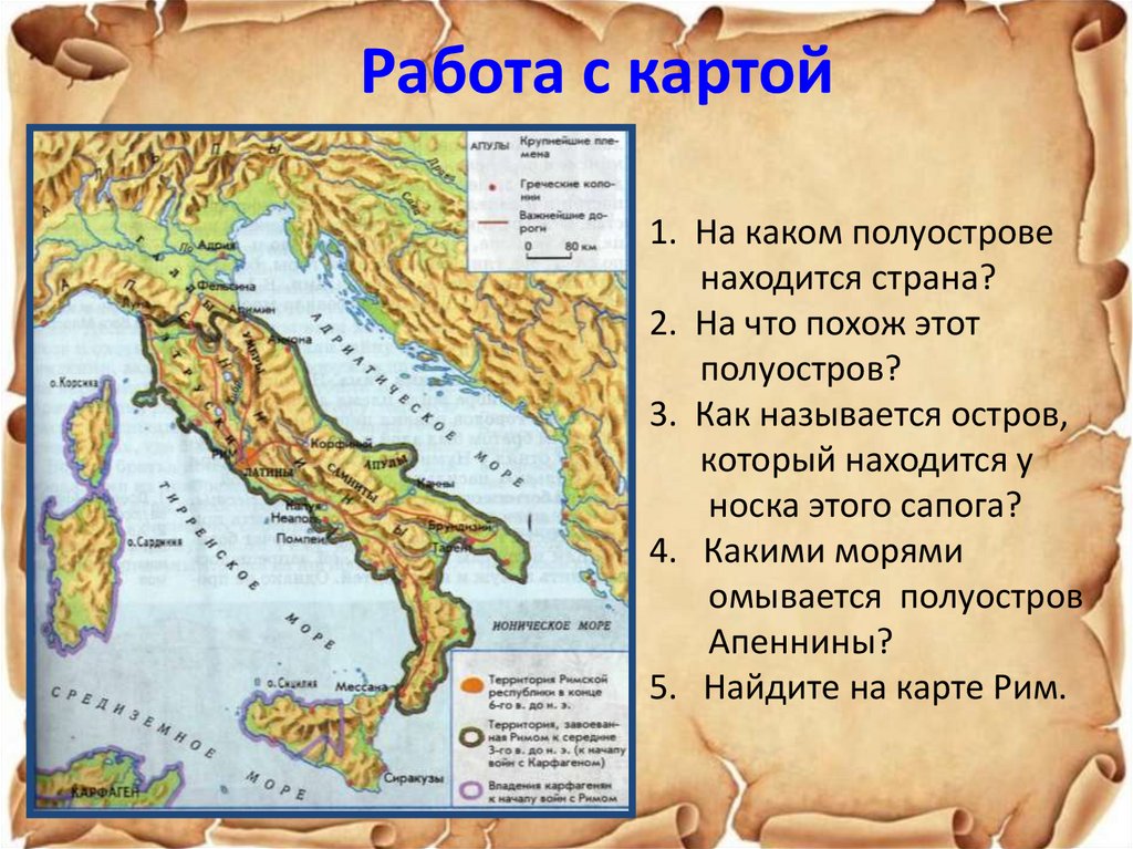 Где находится рим история 5 класс. Государства расположенные на полуостровах. Страны находящиеся на полуостровах. Как называются полуостровы. На каком полуострове находилась древний Рим.