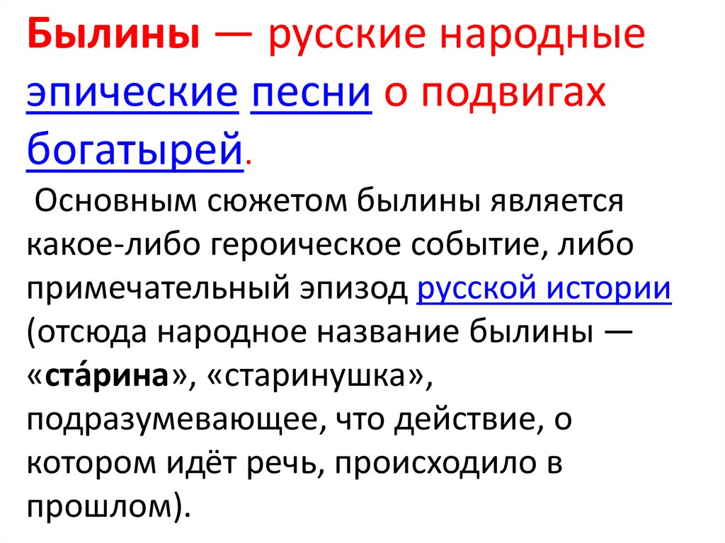 Понятие национальный русский язык. Народное эпическое Сказание. Былины названия. Старина Былина предложение. Название эпических песен.