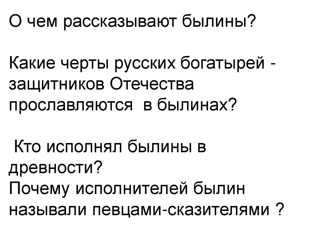 Слово былина происходит от слова. Слово былина происходит. Слово былина происходит от слова быль. Н или нн спишите расставляя пропущенные запятые укажите. Слово былина происходит.