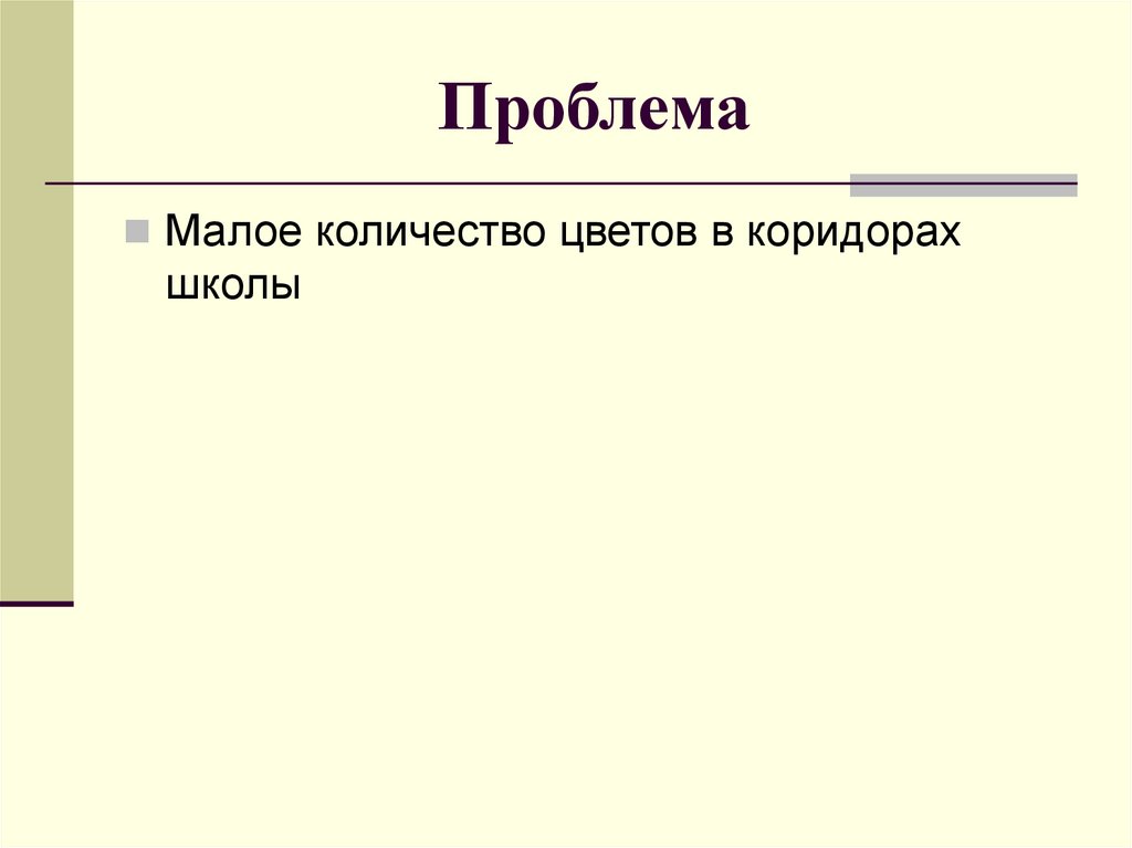 Проблема