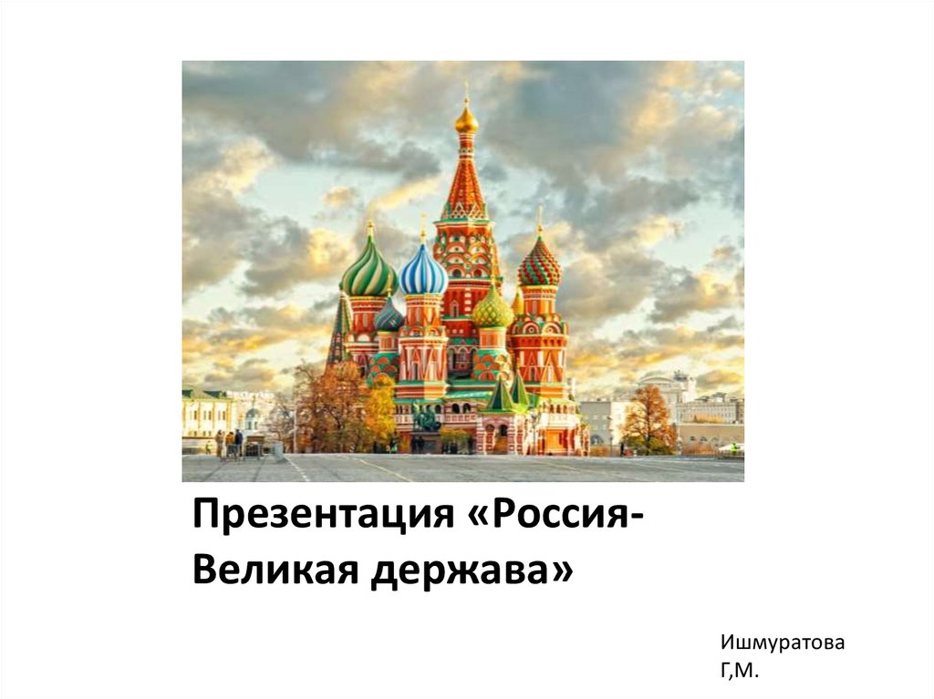 Проект великая россия 4 класс
