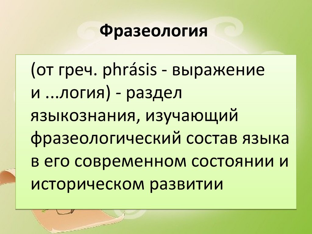 Свойства и источники фразеологизмов - презентация онлайн