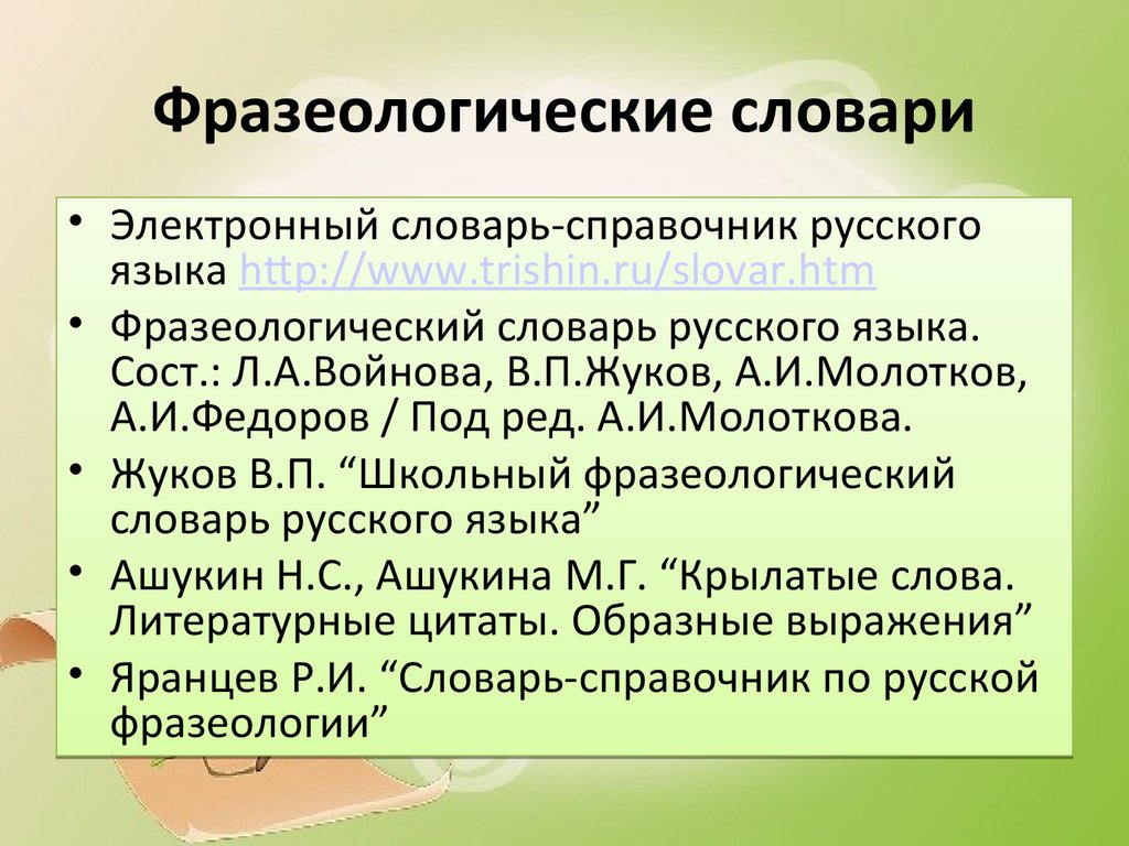 Свойства и источники фразеологизмов - презентация онлайн