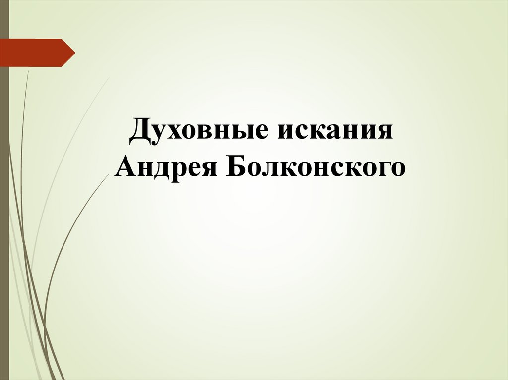 Презентация духовные искания андрея болконского 10 класс