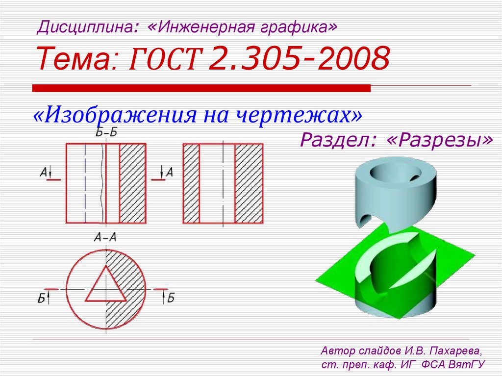 Презентация на тему инженерная графика