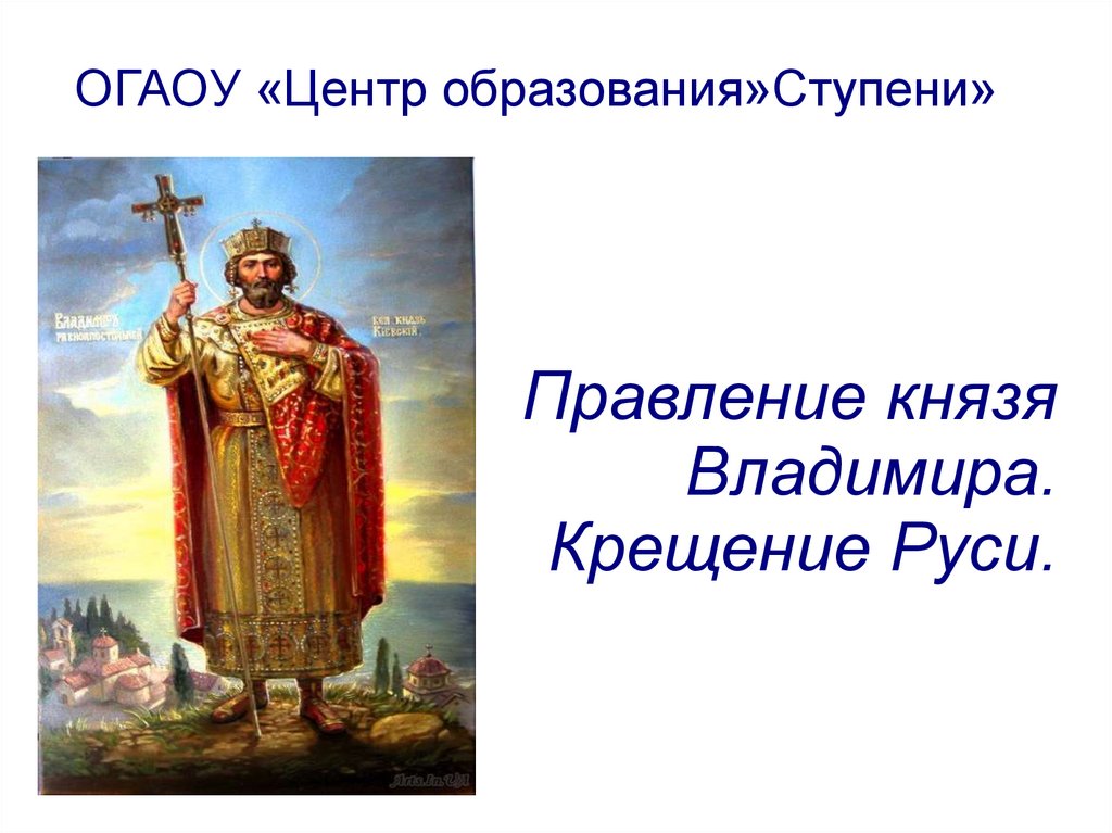 Презентация правление князя владимира крещение руси 6 класс торкунов фгос