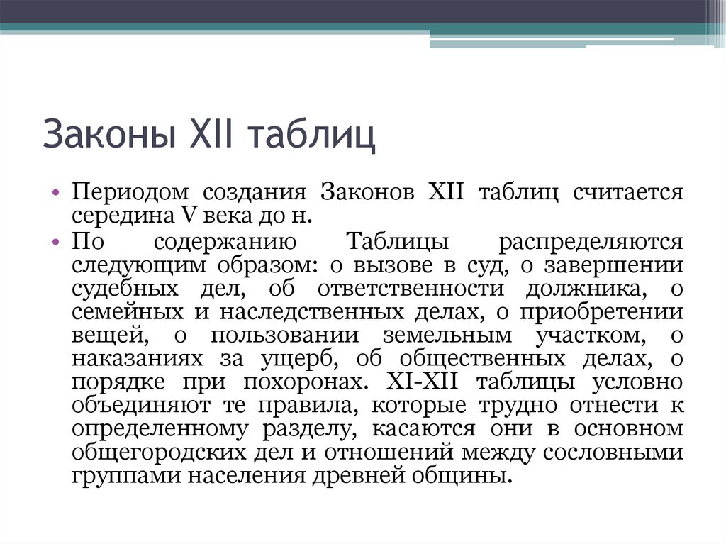 Законы 12 таблиц Рим. Закон 12 таблиц римское право текст. Характеристика законов 12 таблиц. Законы XII таблиц. Общая характеристика законов 12 таблиц