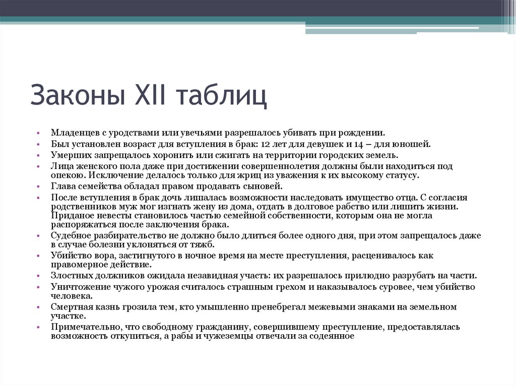 Значение 12 таблиц. Закон 12 таблиц римское право. Законы 12 таблиц таблица. Право в Риме законы 12 таблиц. Закон 12 таблиц римское право таблица.