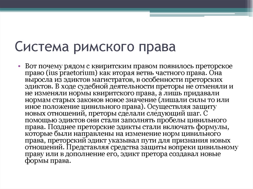 Римское право являлось правом