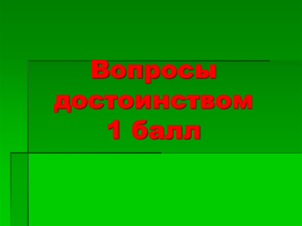 Вопросы достоинством 1 балл