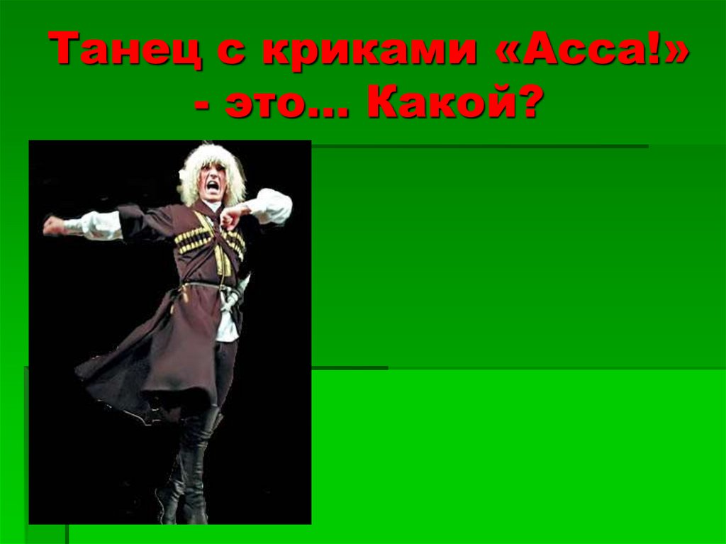 Танец с криками «Асса!» - это... Какой?