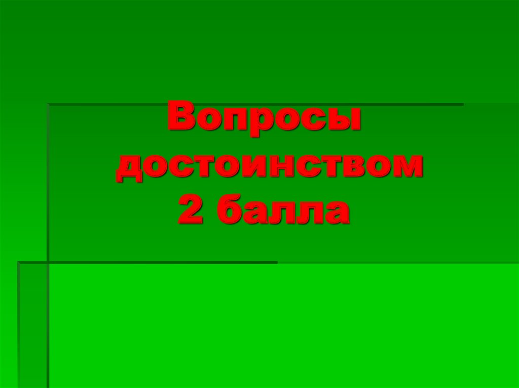 Вопросы достоинством 2 балла