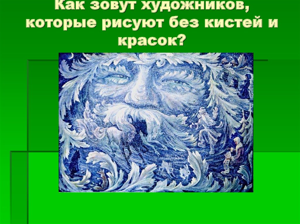 Как зовут художников, которые рисуют без кистей и красок?