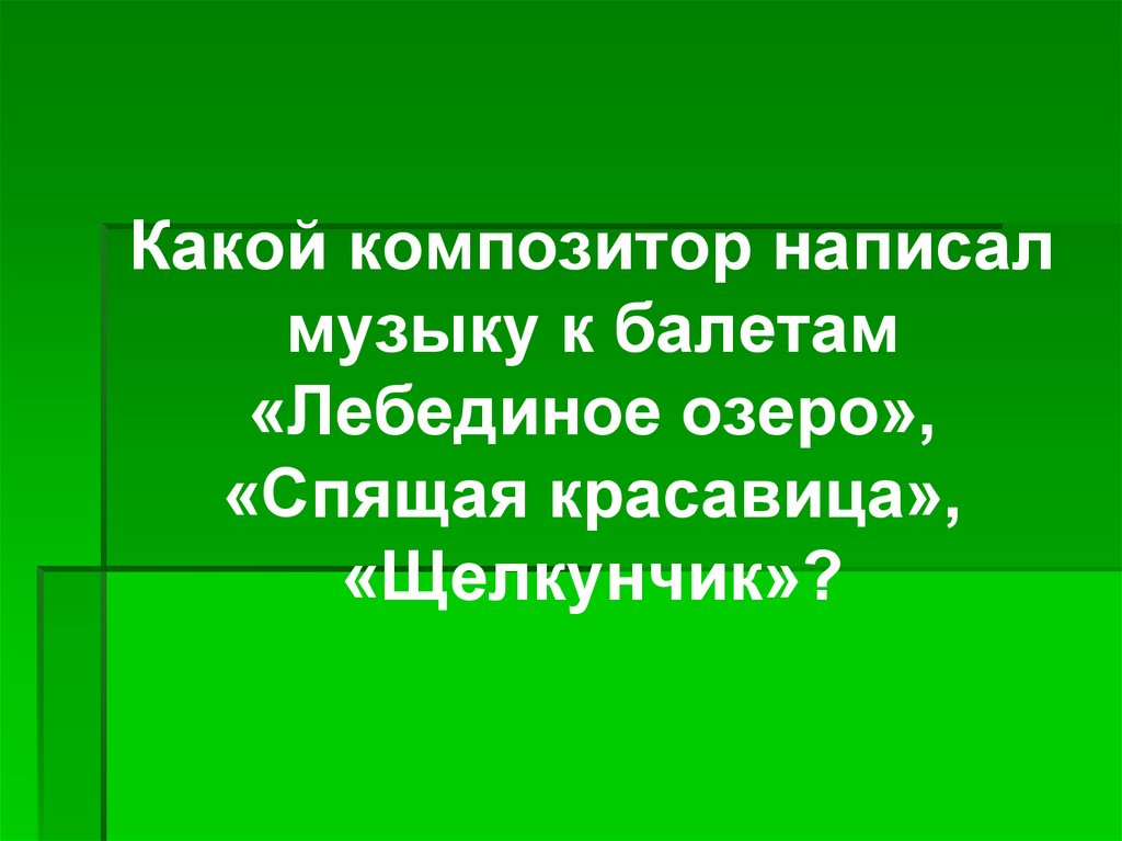 Композитор составить предложение. Озеро спит Пфейль аннотация.