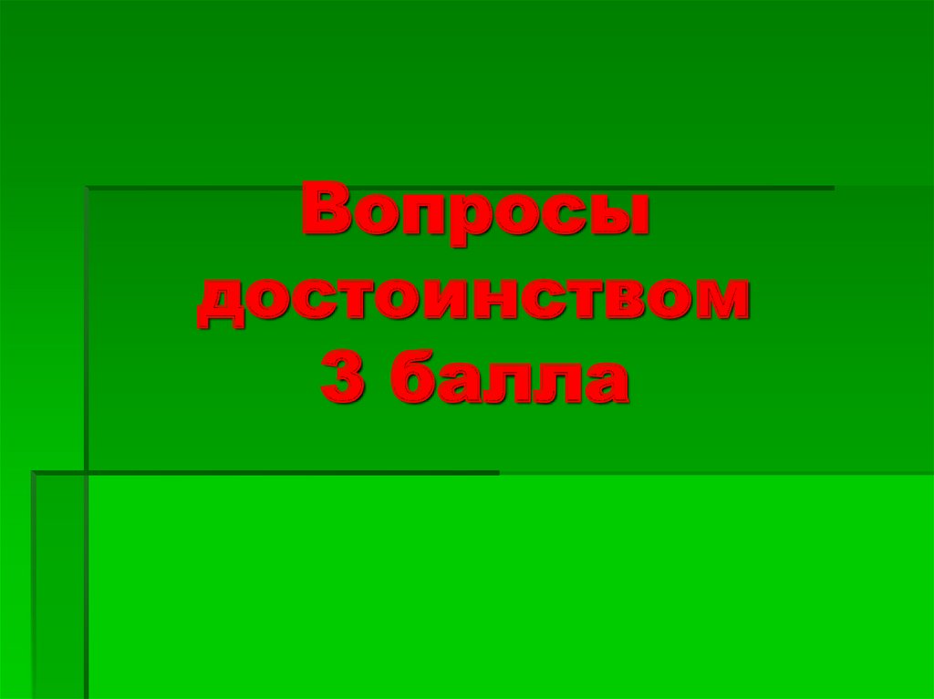 Вопросы достоинством 3 балла