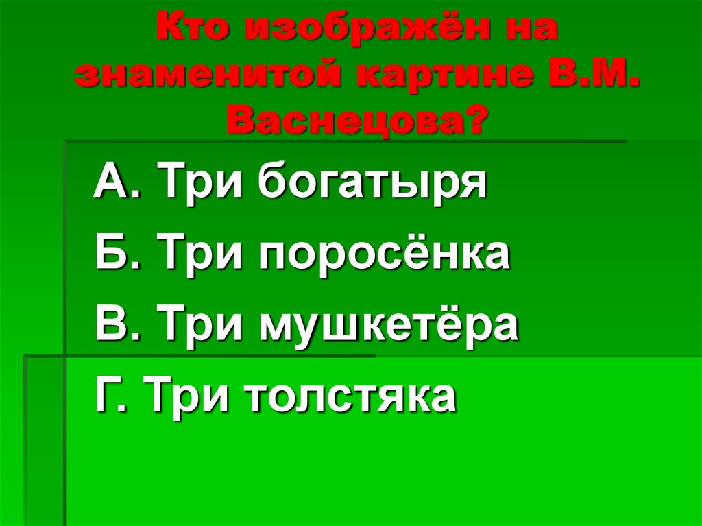 Кто изображён на знаменитой картине В.М. Васнецова?