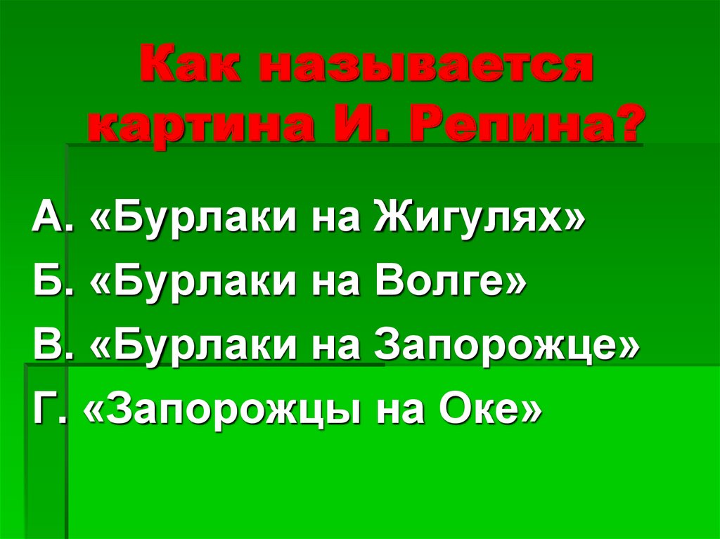 Как называется картина И. Репина?