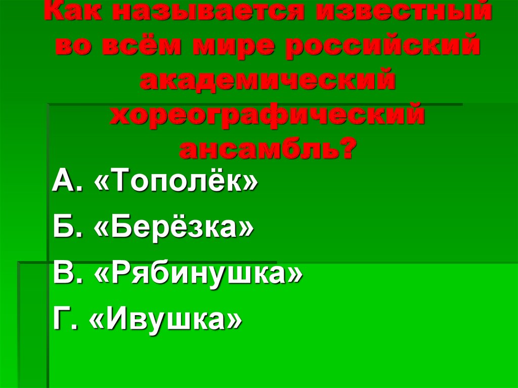 Как называется известный во всём мире российский академический хореографический ансамбль?